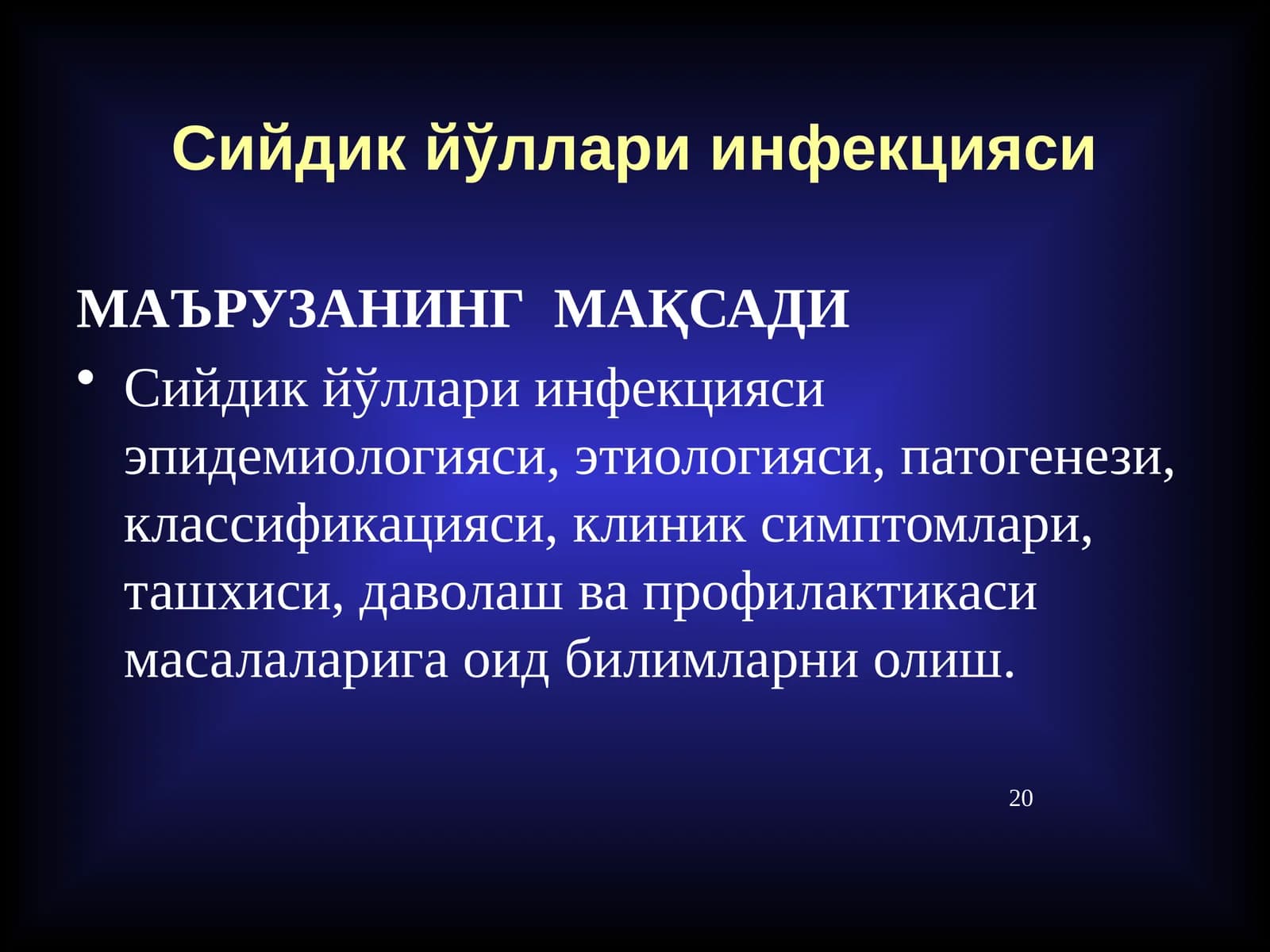 Сийдик йўллари инфекцияси