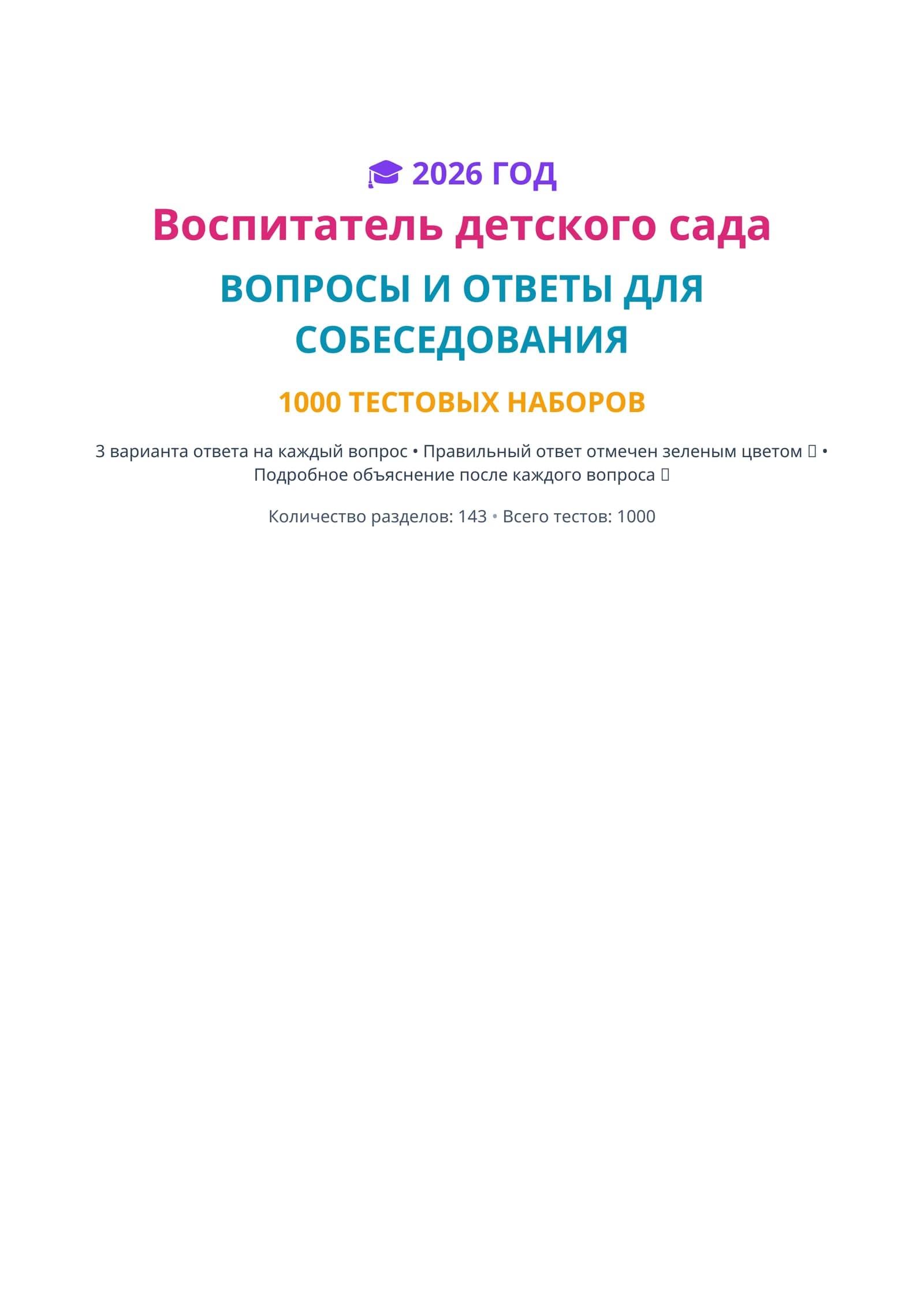 Воспитатель детского сада ВОПРОСЫ И ОТВЕТЫ ДЛЯ СОБЕСЕДОВАНИЯ 1000 ТЕСТОВЫХ НАБОРОВ