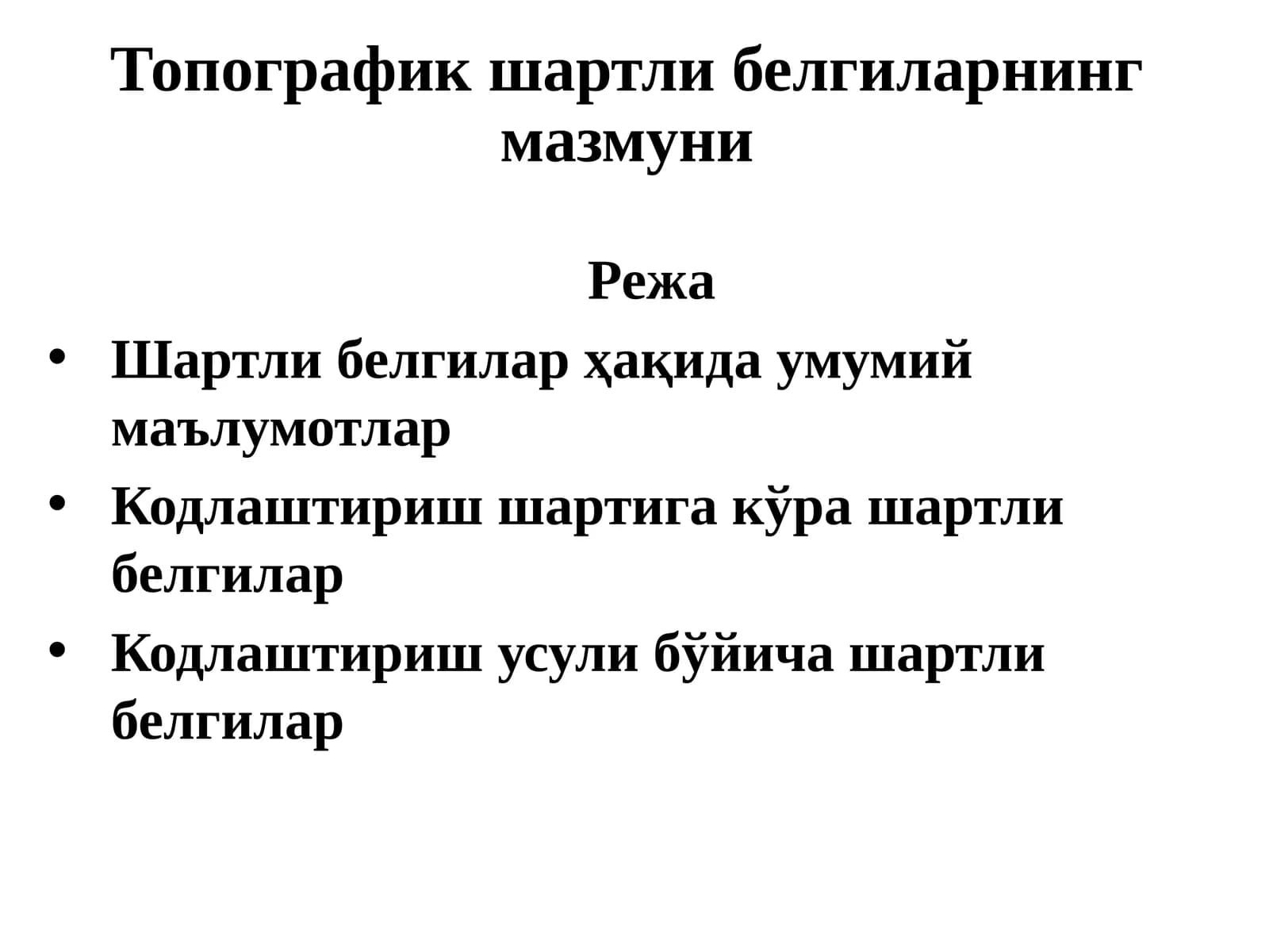 Топографик шартли белгиларнинг мазмуни