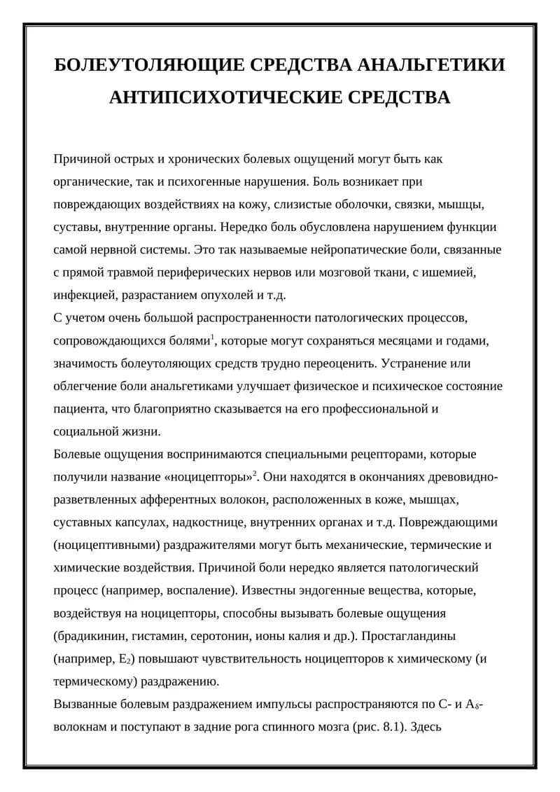 БОЛЕУТОЛЯЮЩИЕ СРЕДСТВА