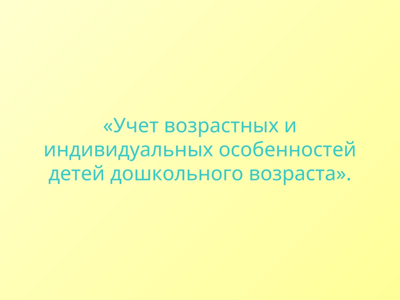 Учет возрастных и индивидуальных особенностей детей дошкольного возраста
