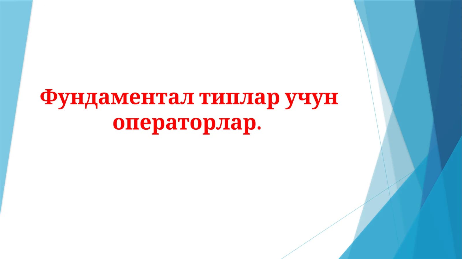 Фундаменталтипларучуноператорлар