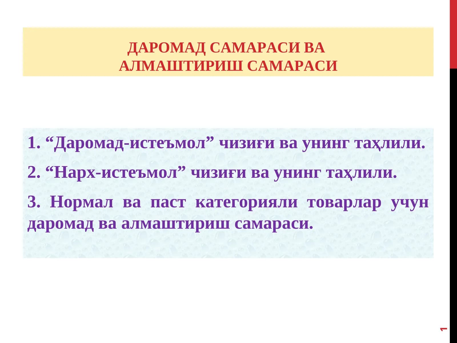 ДАРОМАД САМАРАСИ ВААЛМАШТИРИШ САМАРАСИ