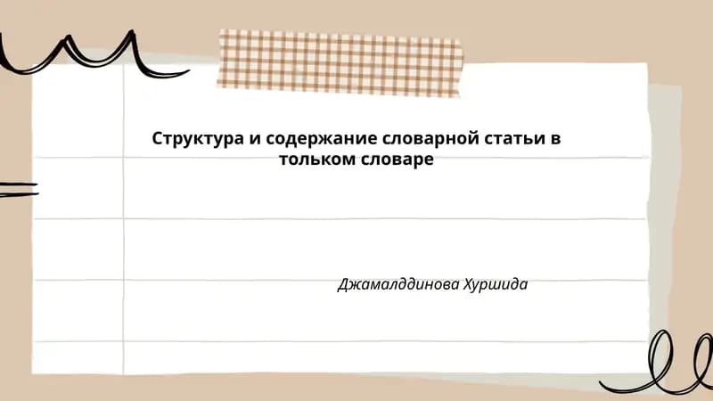 Структура и содержание словарной статьи в тольком словаре