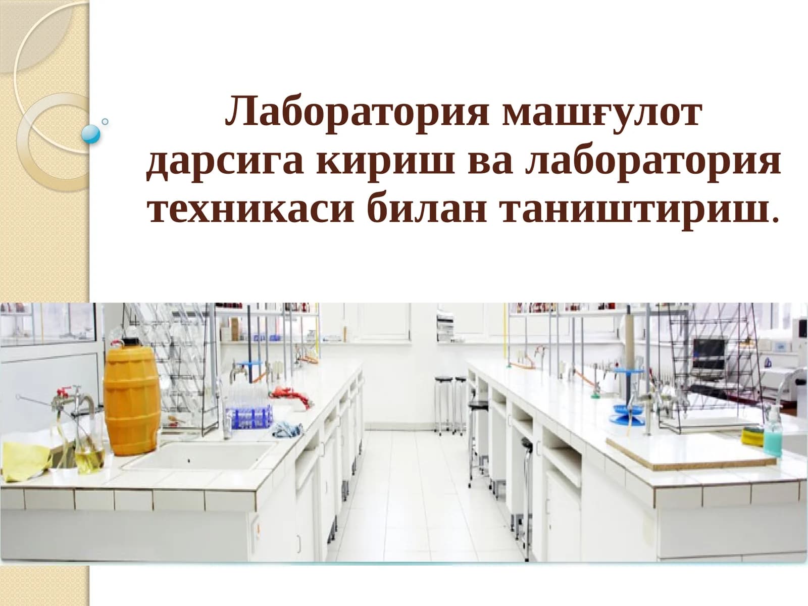 Лаборатория машғулот дарсига кириш ва лаборатория техникаси билан таништириш