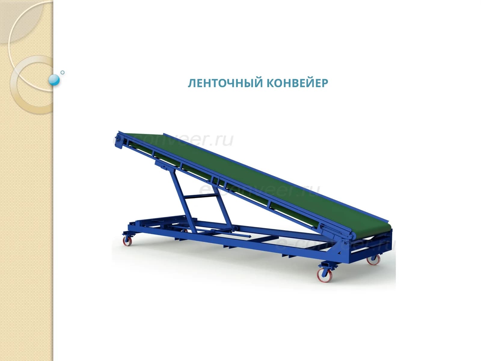Ленточный конвейер