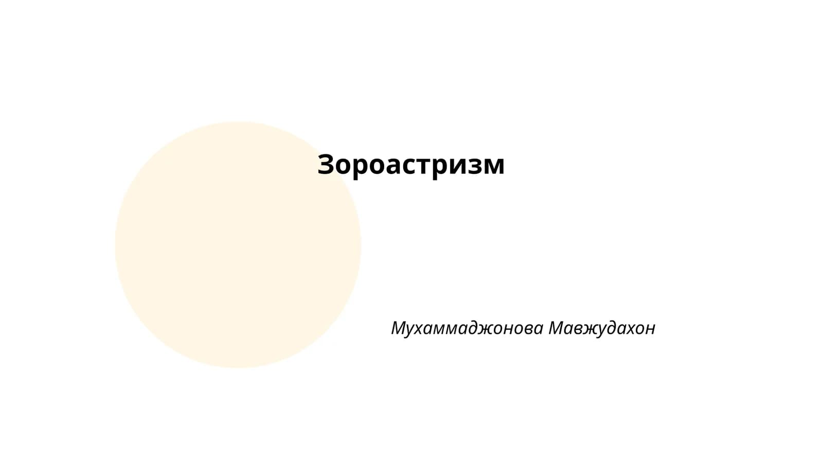 Зороастризм