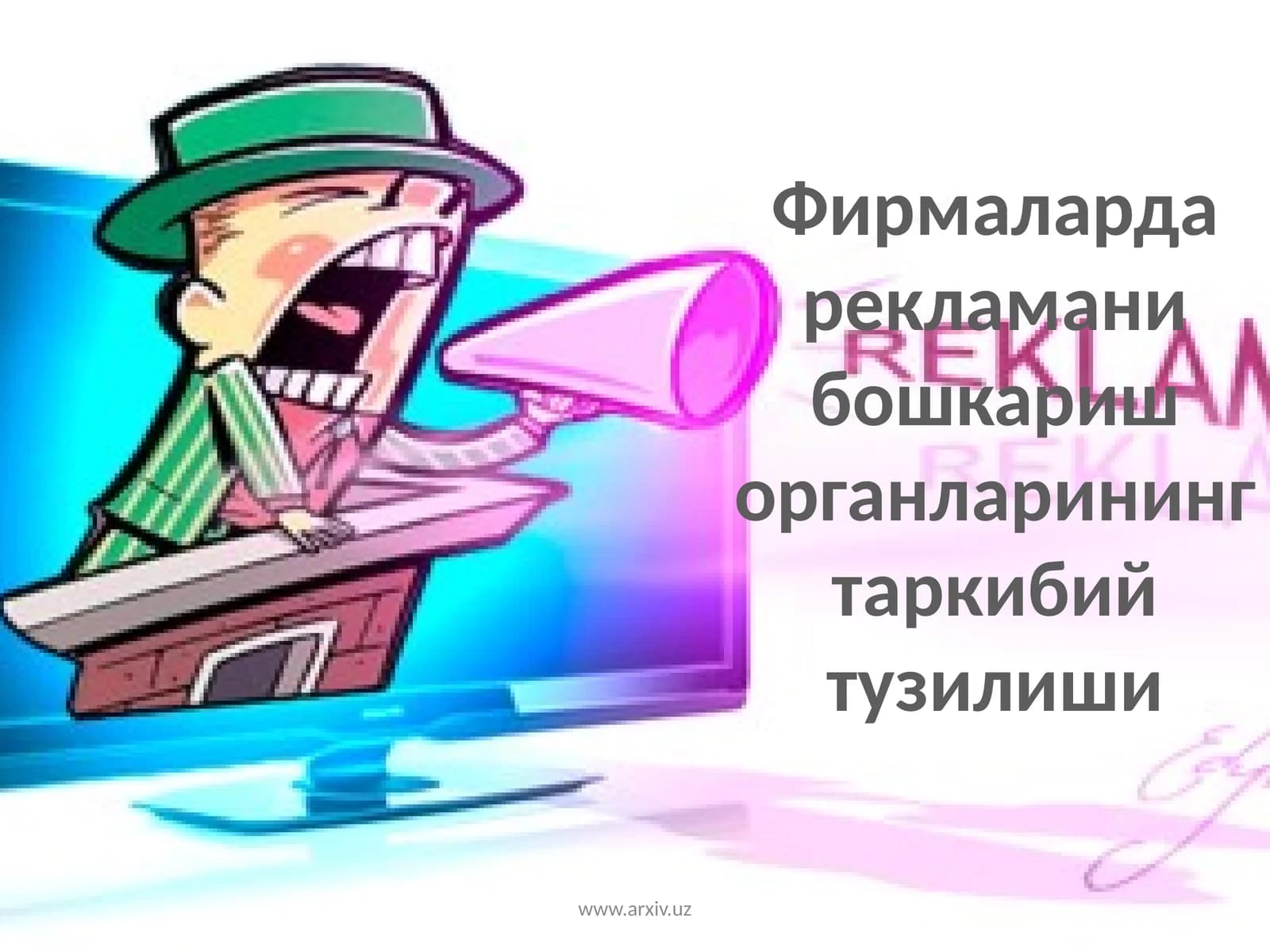 Реклама
