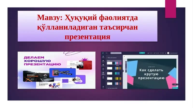 Ҳуқуқий фаолиятда қўлланиладиган таъсирчан презентация