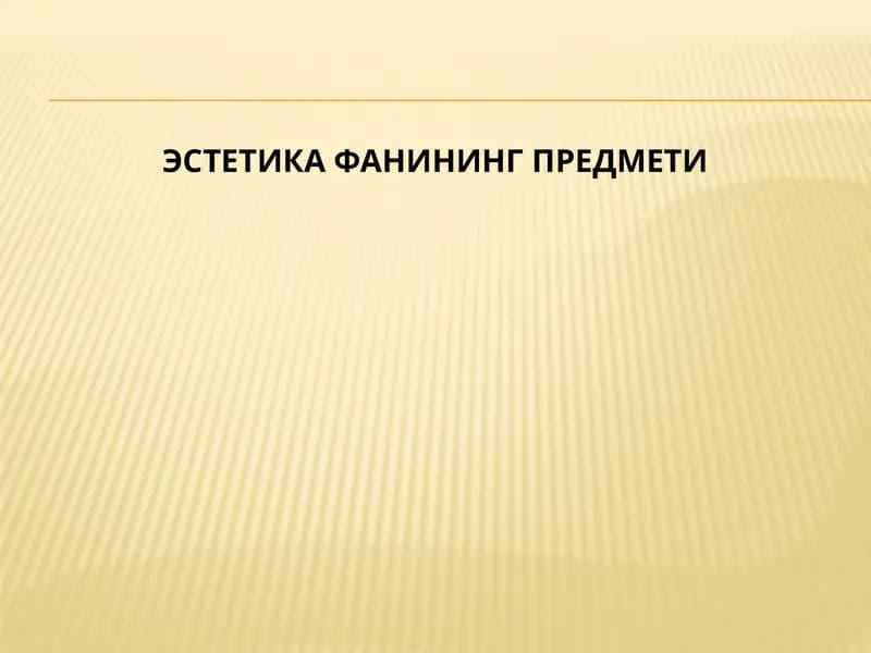 Эстетика