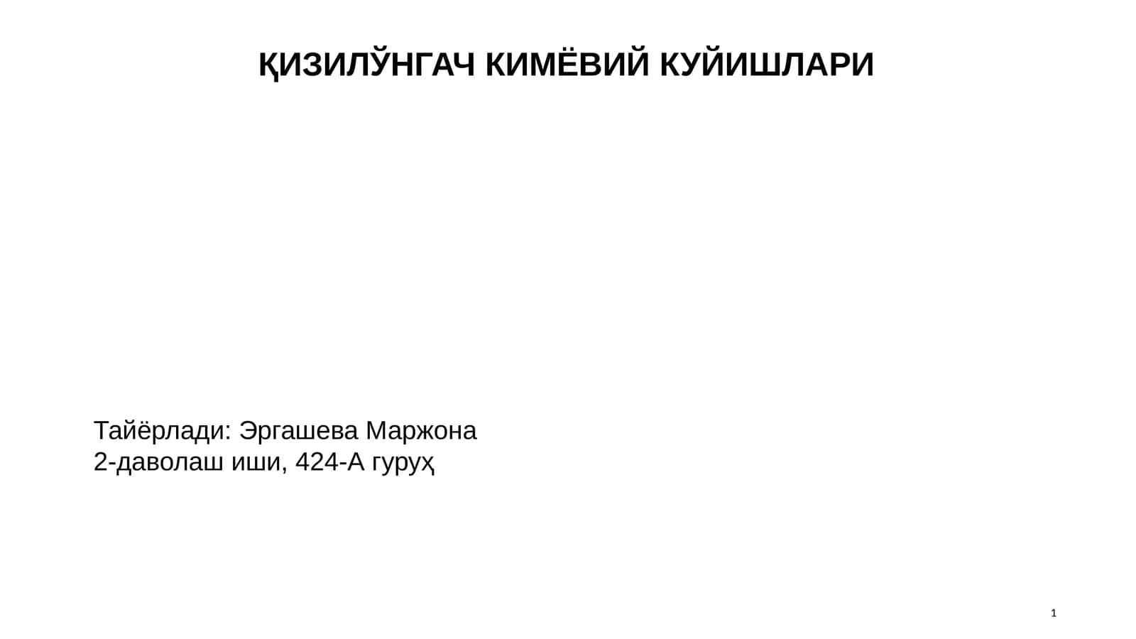 Қизилўнгач кимёвий куйишлари