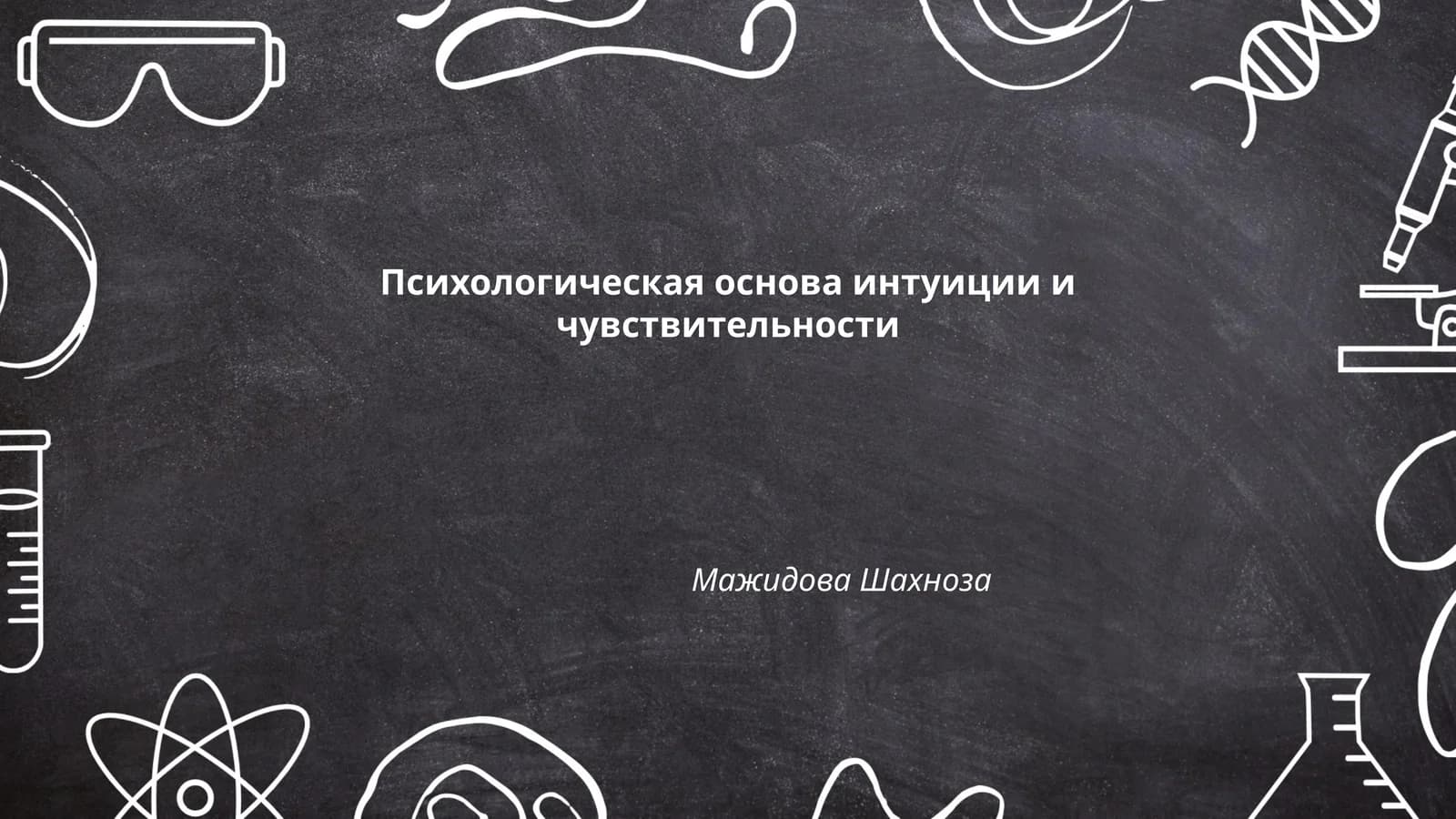 Психологическая основа интуиции и чувствительности