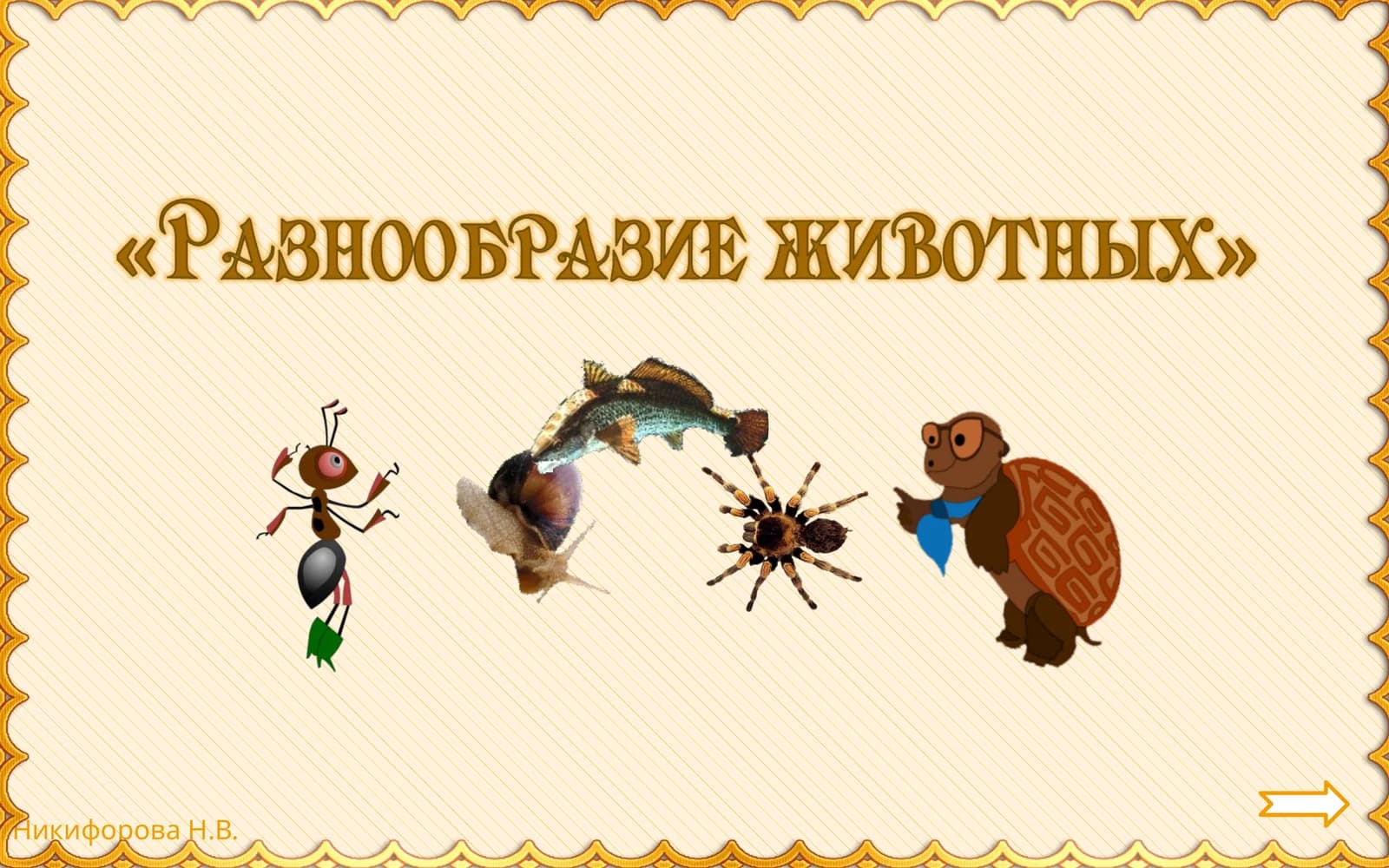 Животные