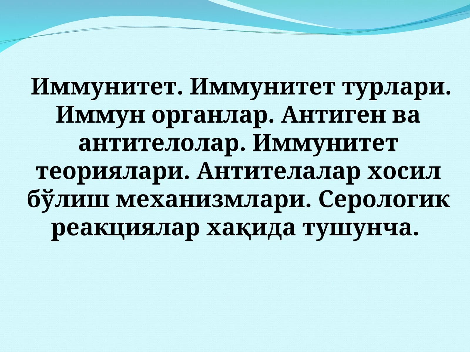 Иммунитет турлари