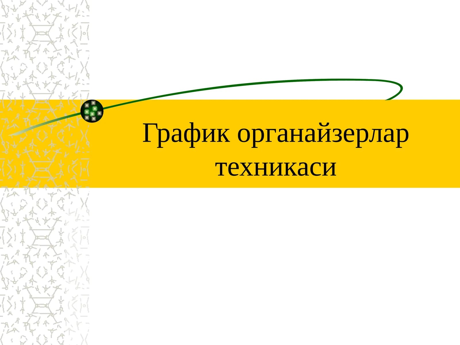 График органайзерлар техникаси
