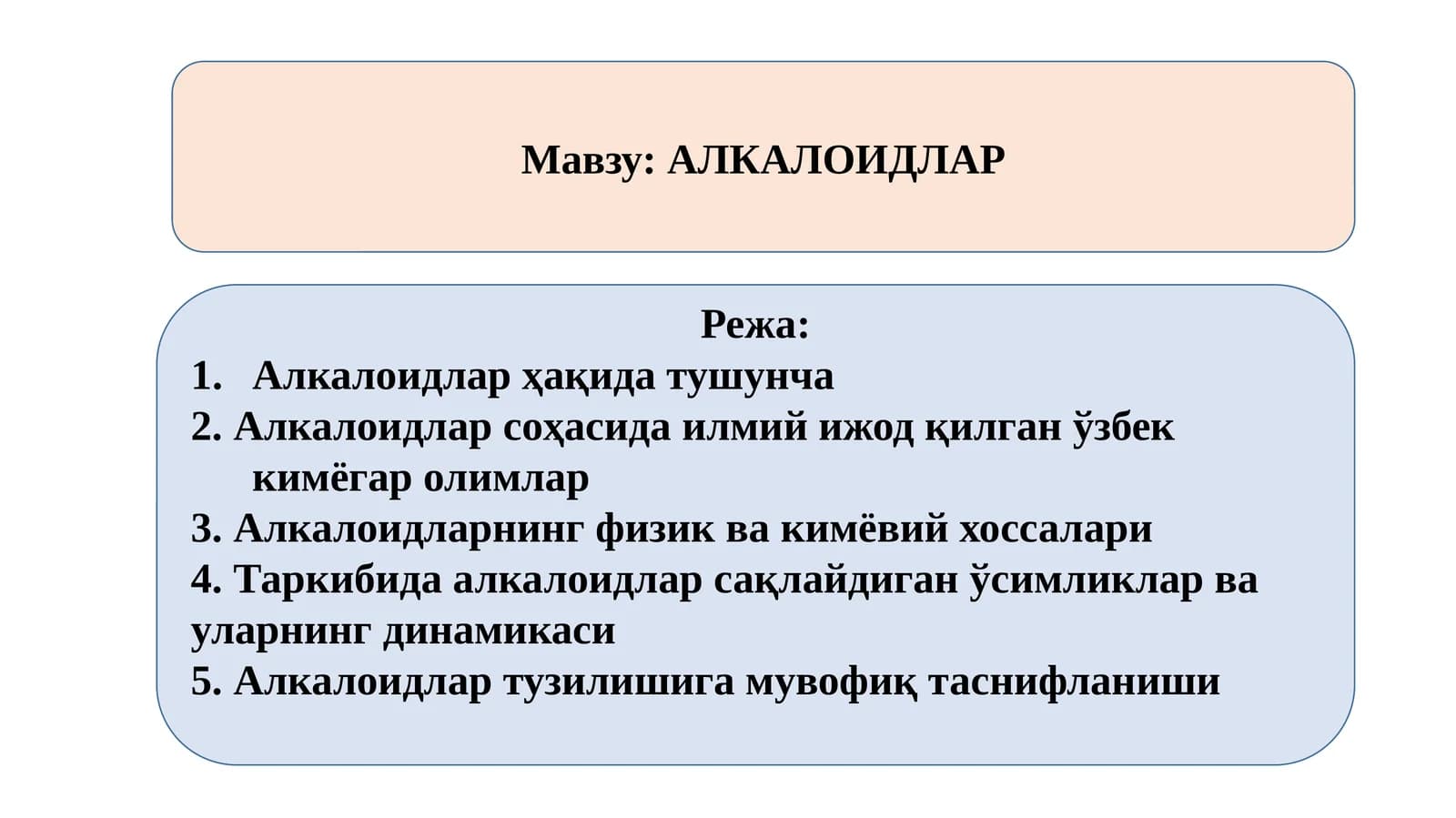 АЛКАЛОИДЛАР