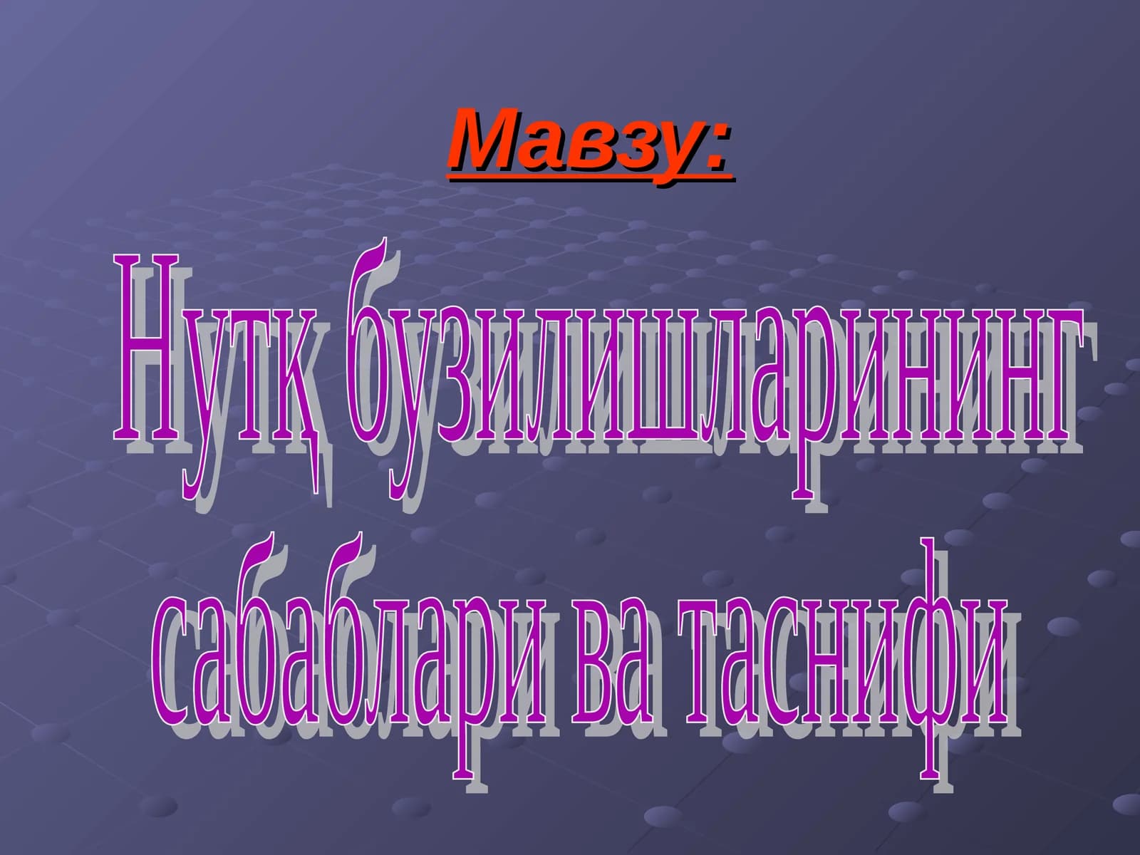Нутқ бузилишларининг сабаблари ва таснифи