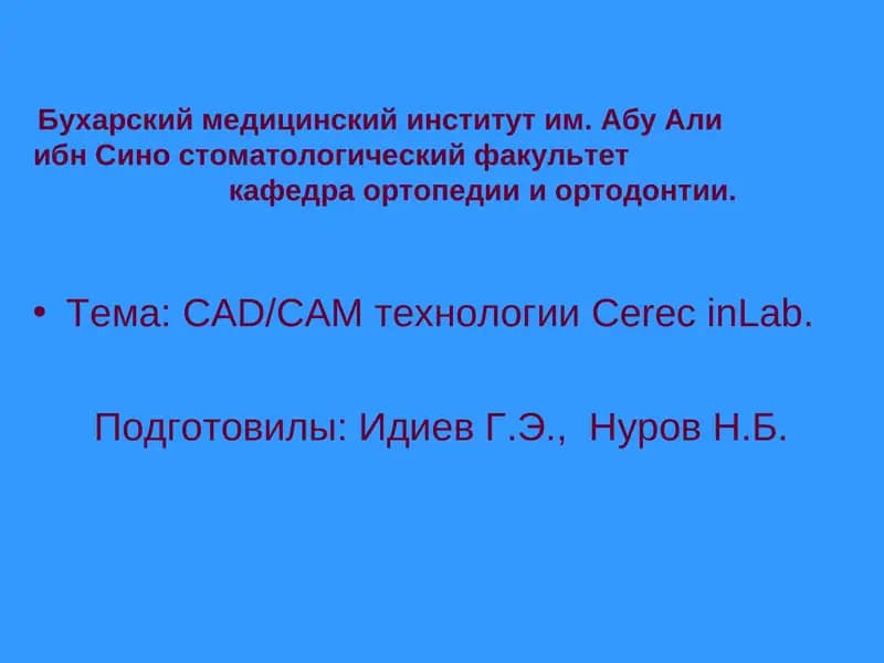 CAD/CAM технологии Cerec inLab