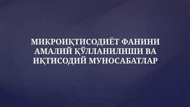 Микроиқтисодиёт
