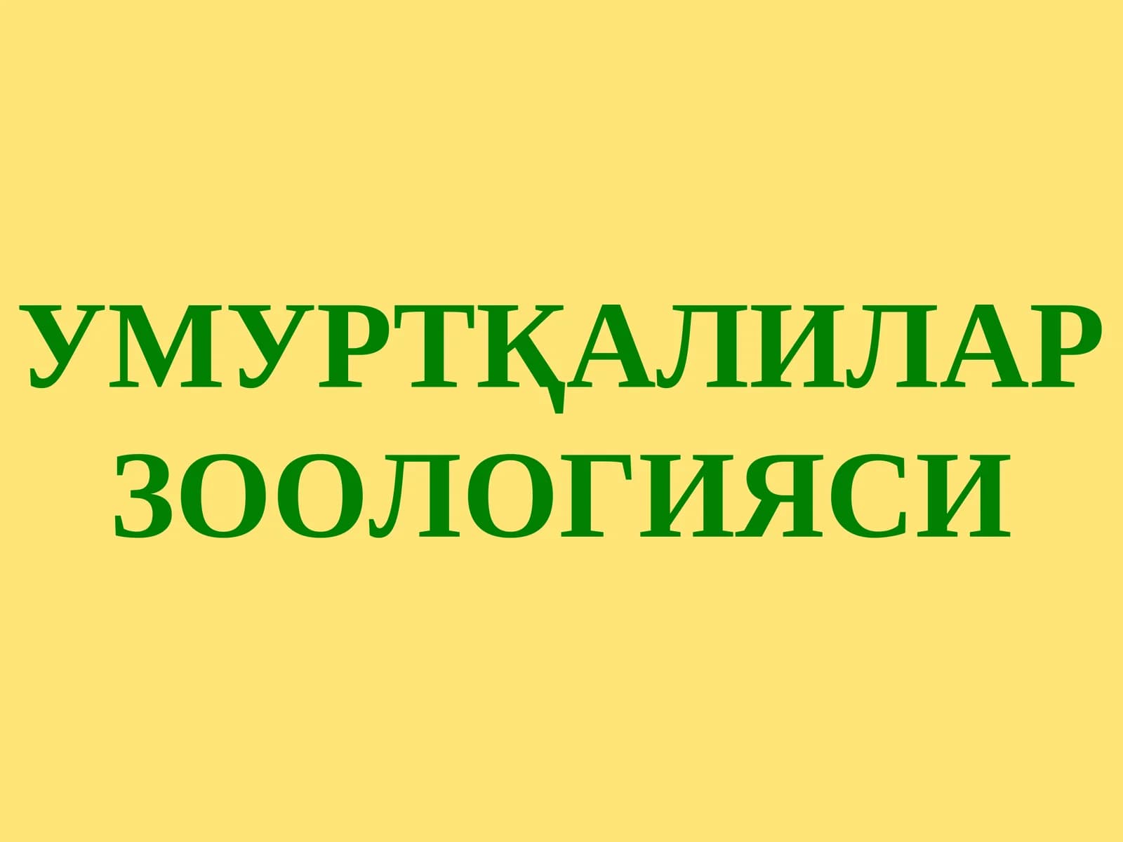 УМУРТҚАЛИЛАР ЗООЛОГИЯСИ