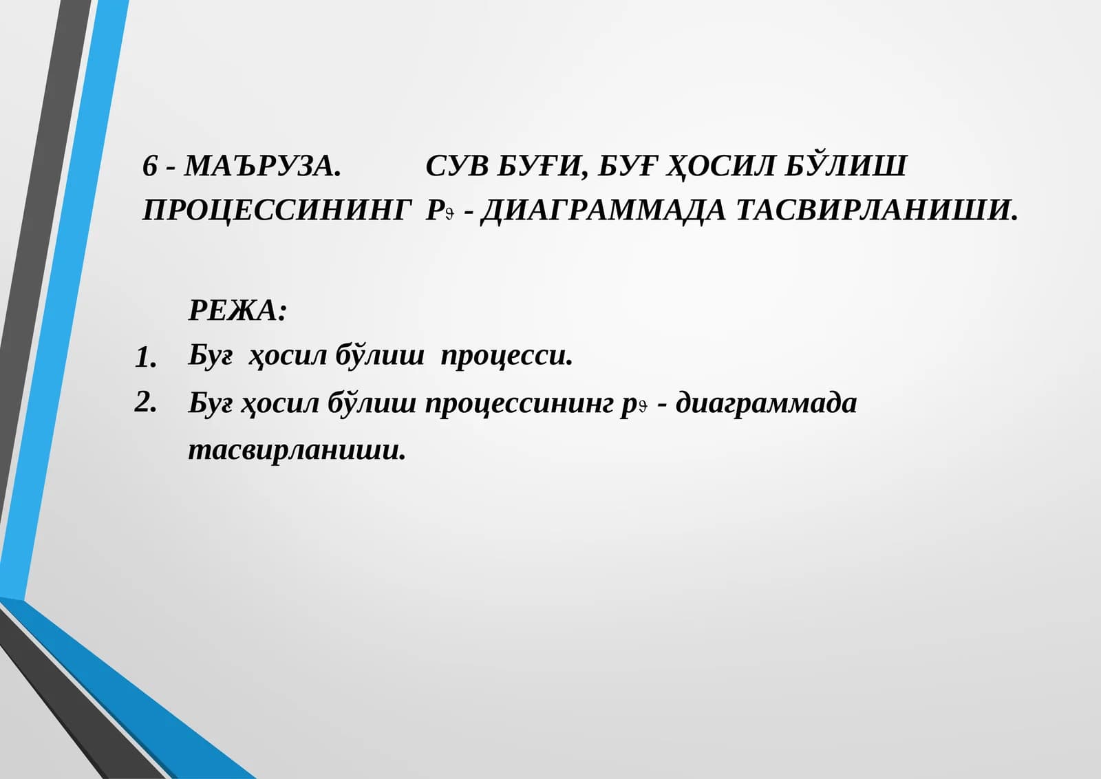 Буғ Ҳосил Бўлиш Процесси
