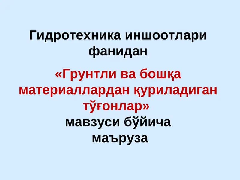 Гидротехника иншоотлари фанидан