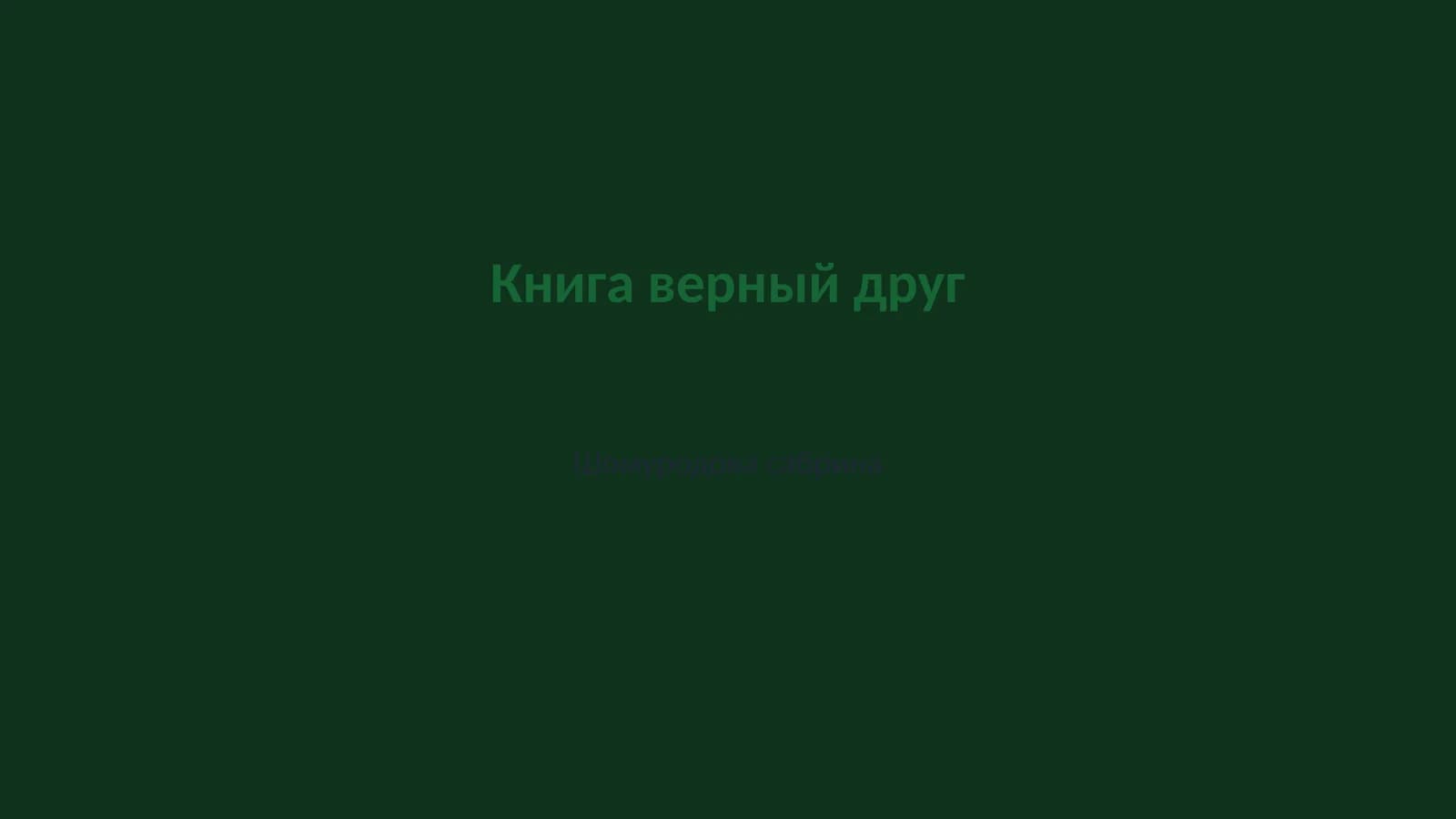 Книга верный друг