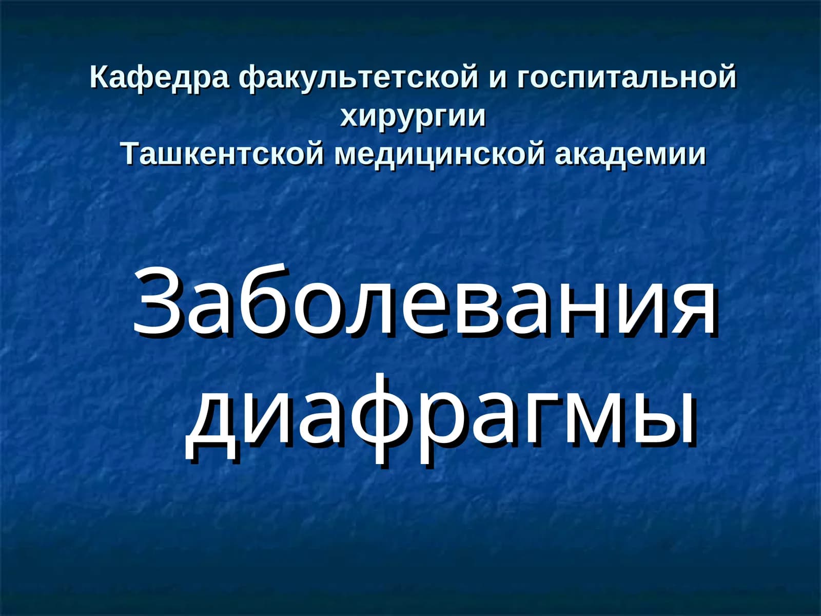 Заболевания диафрагмы
