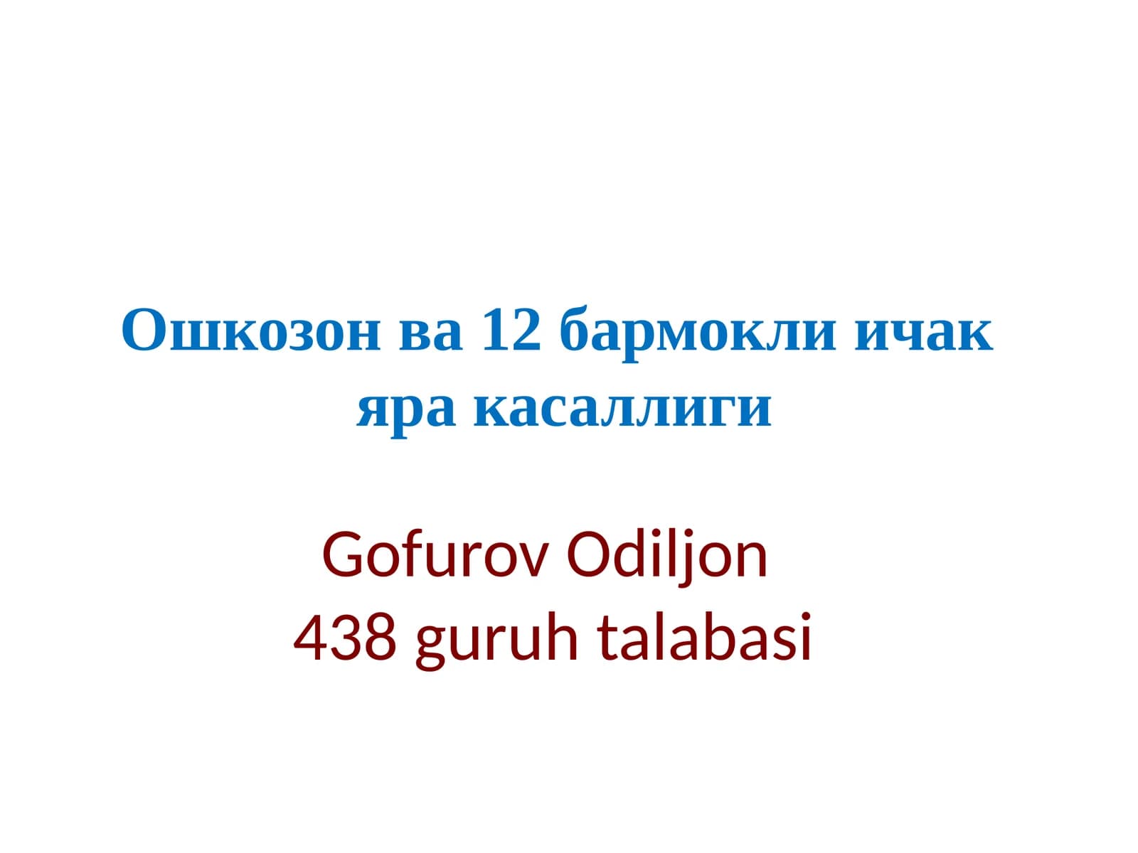 Иван Петрович Павлов(1849