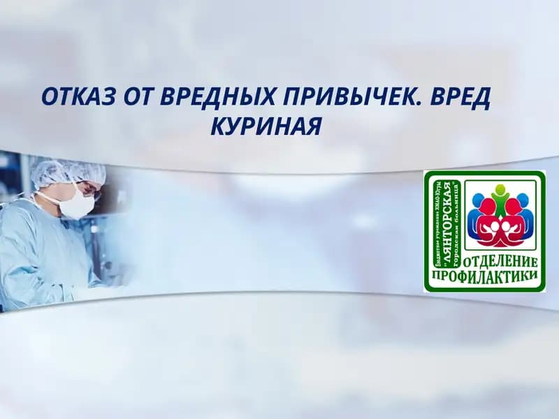 ОТКАЗ ОТ ВРЕДНЫХ ПРИВЫЧЕК. ВРЕД КУРИНАЯ