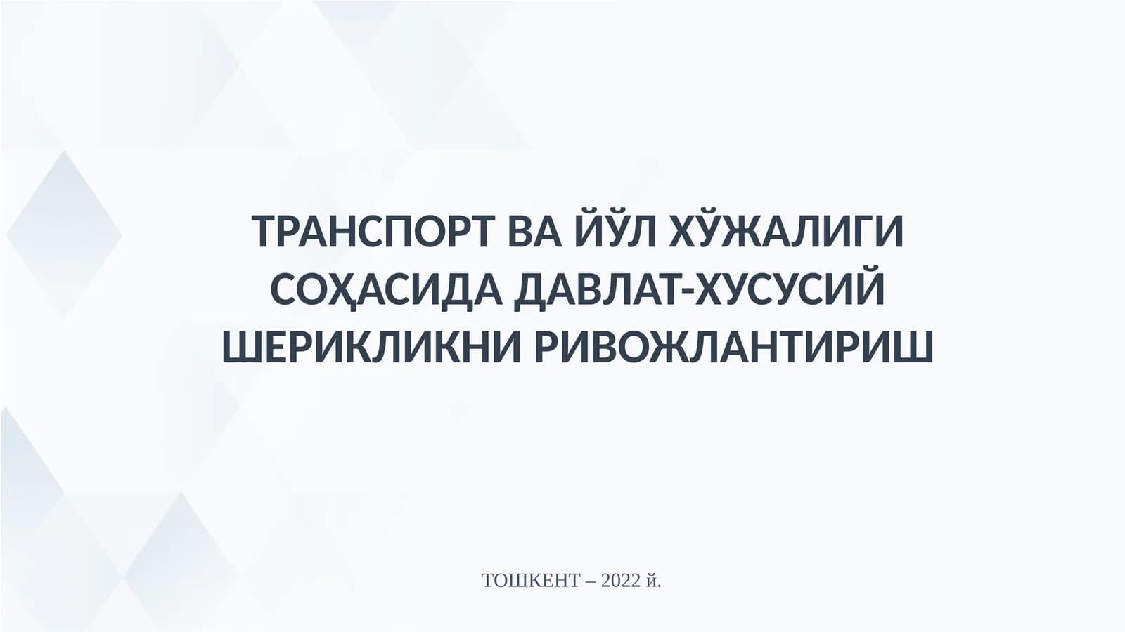 ТРАНСПОРТ ВА ЙЎЛ ХЎЖАЛИГИ СОҲАСИДА ДАВЛАТ-ХУСУСИЙ ШЕРИКЛИКНИ РИВОЖЛАНТИРИШ