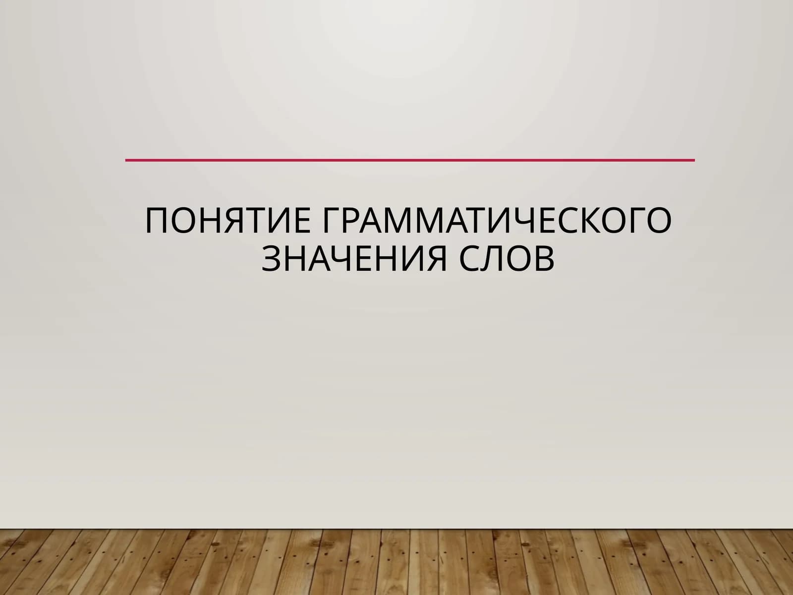 Понятие грамматического значения слов