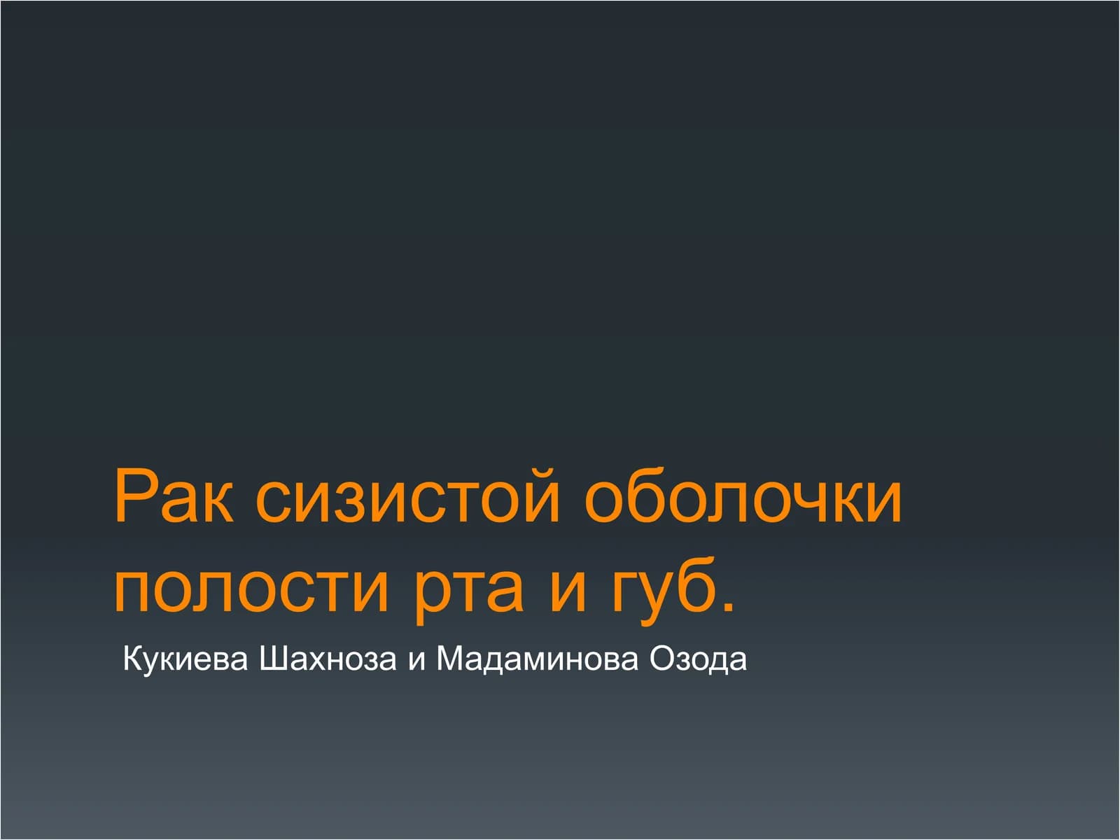 Рак сизистой оболочки полости рта и губ