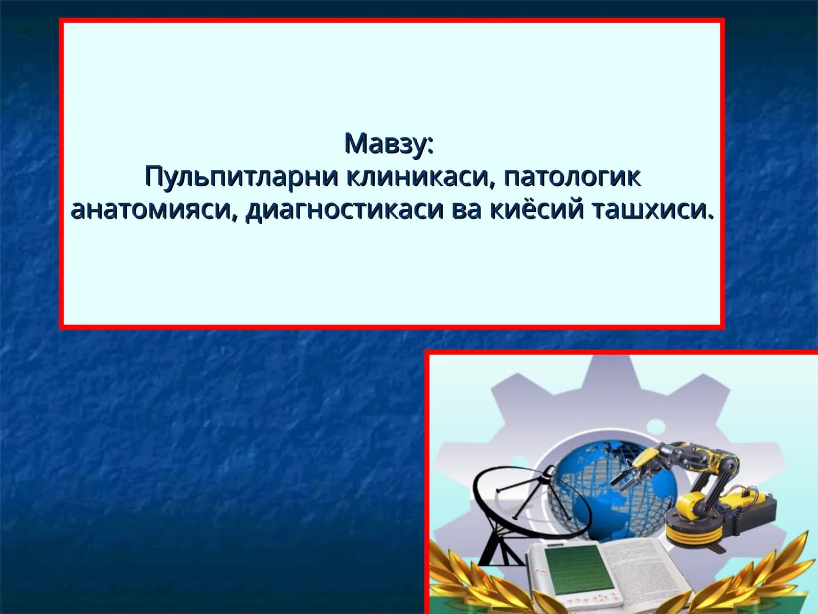 Пульпитларни клиникаси, патологик анатомияси, диагностикаси ва киёсий ташхиси