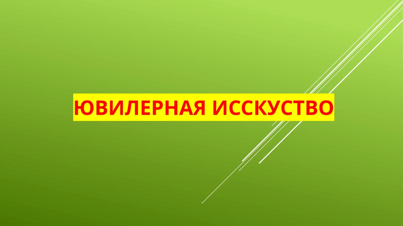 ЮВИЛЕРНАЯ ИССКУСТВО