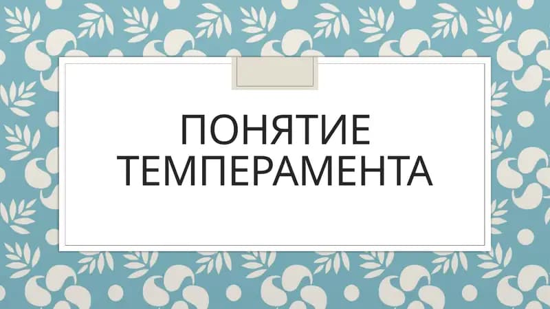 понятие темперамента