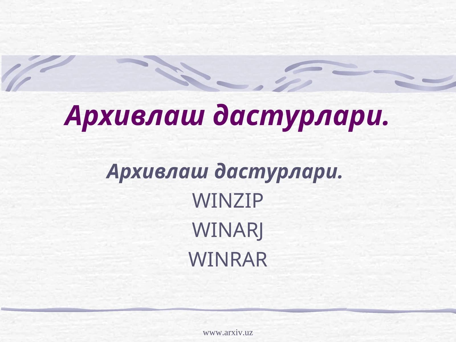 Архивлаш дастурлари.