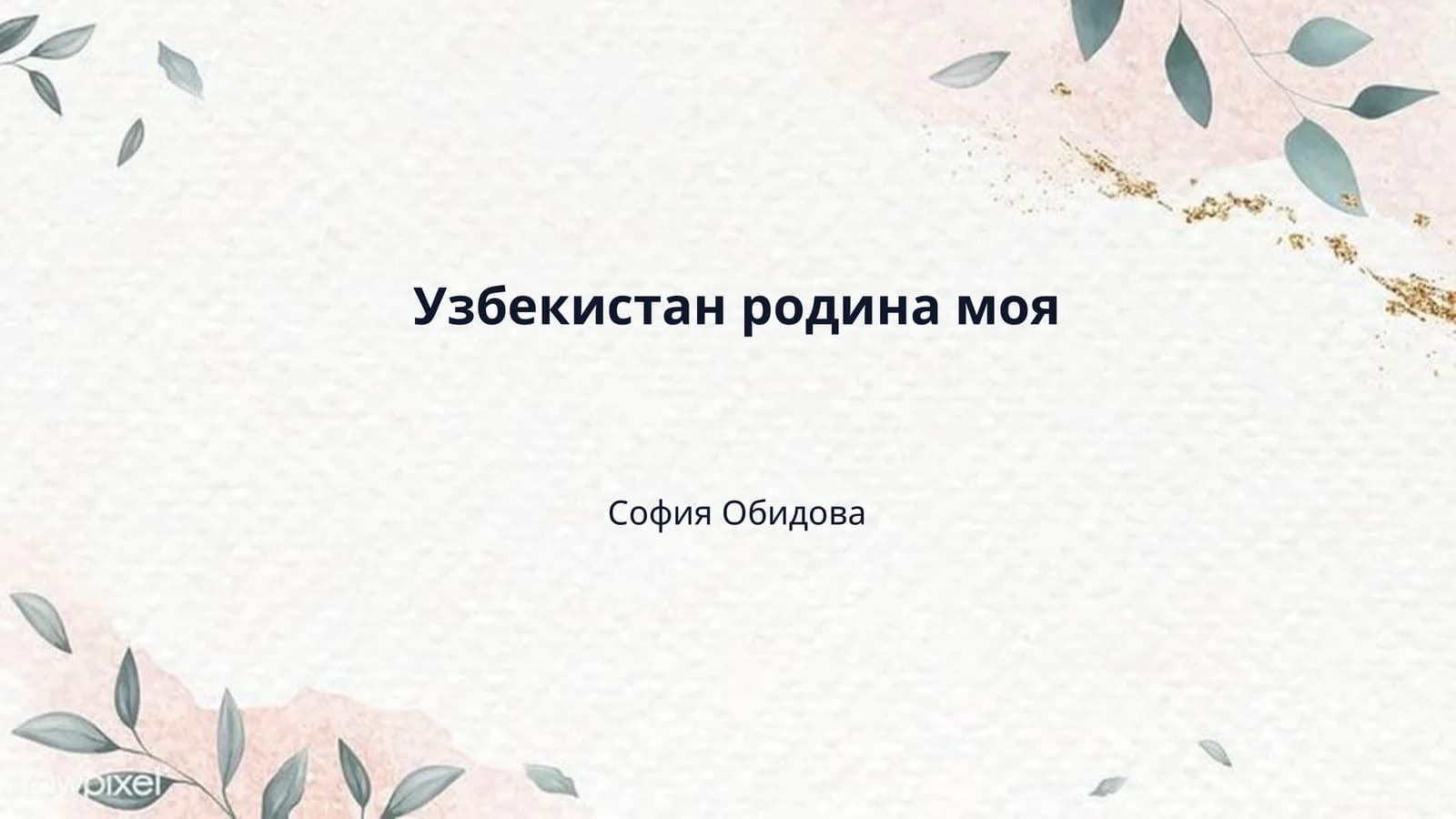 Узбекистан родина моя