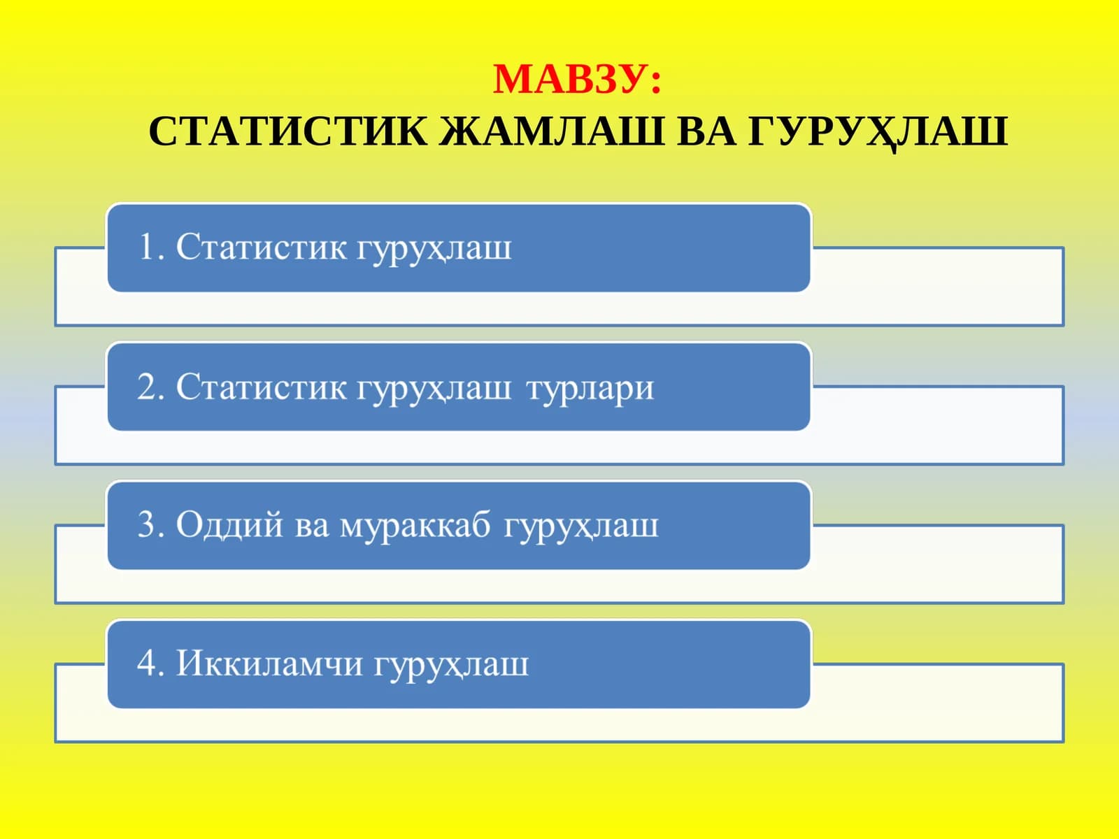 СТАТИСТИКЖАМЛАШ ВА ГУРУҲЛАШ