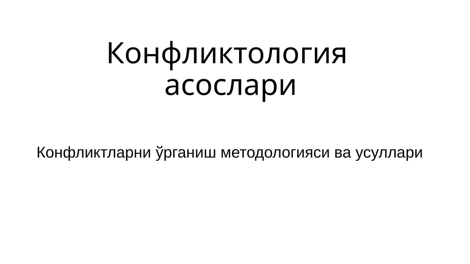 Конфликтология асослари