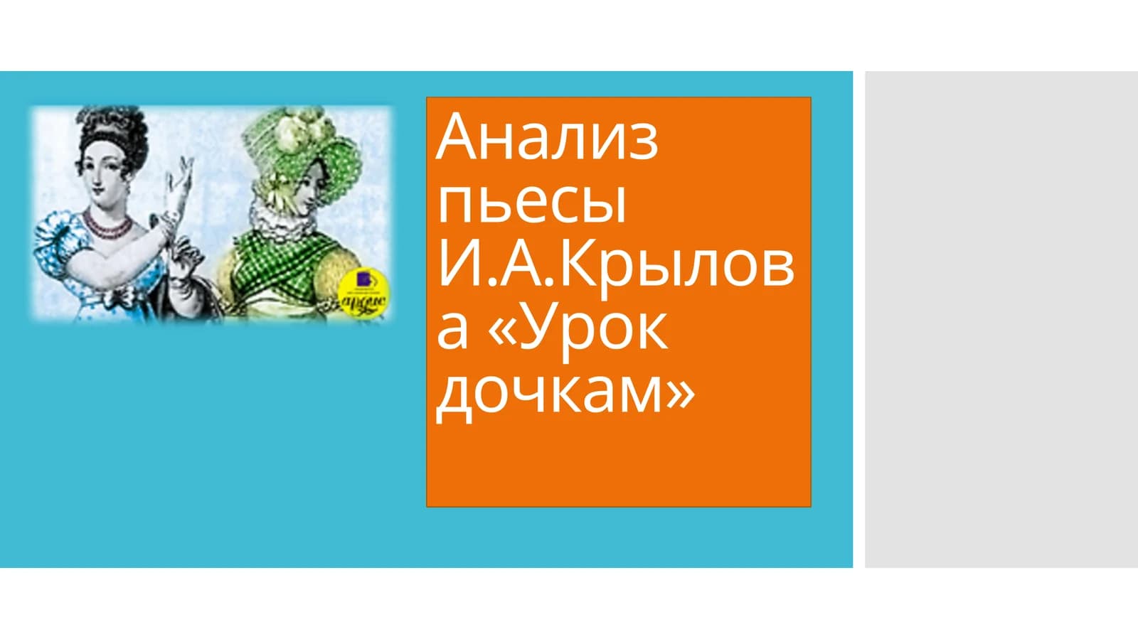 Урок дочкам
