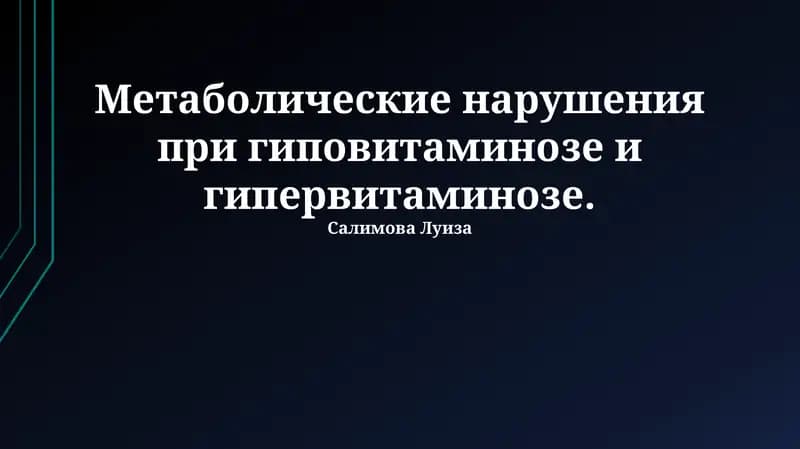 Метаболические нарушения при гиповитаминозе и гипервитаминозе