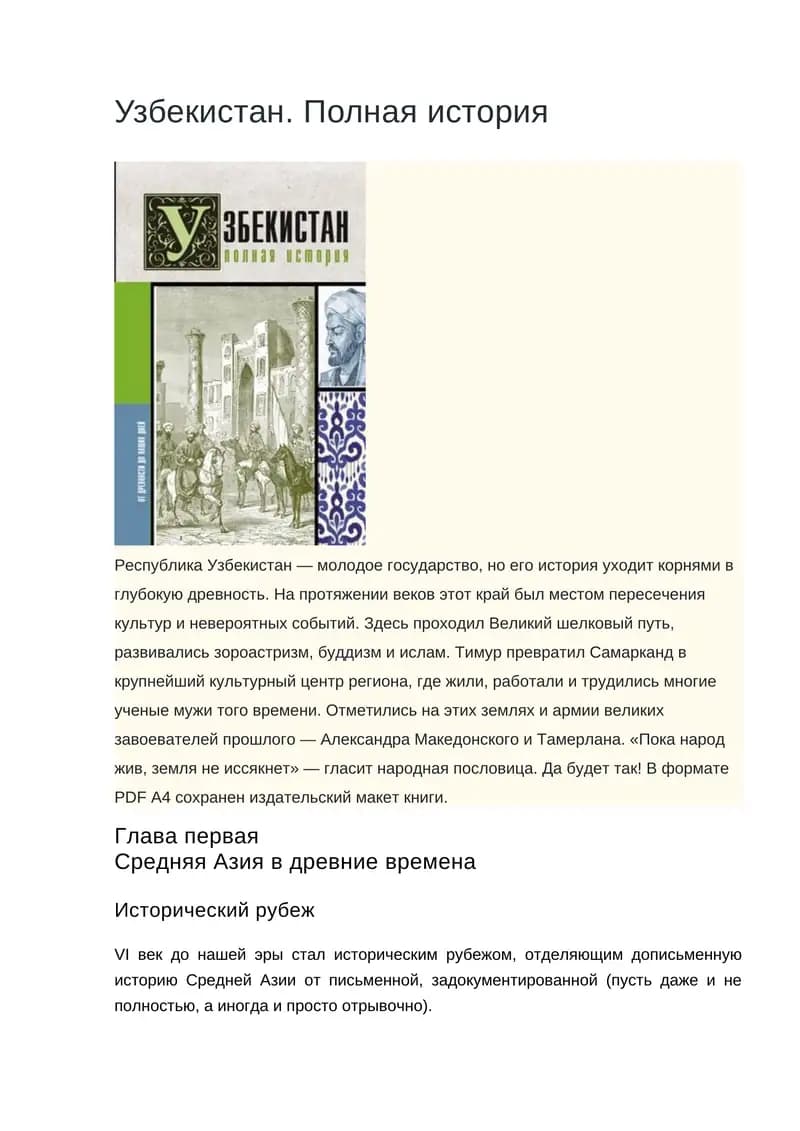 Узбекистан. Полная история