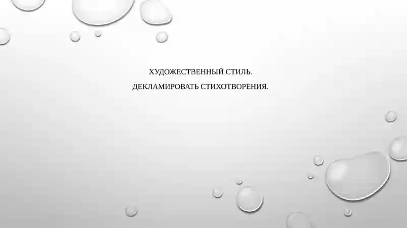 Художественный стиль