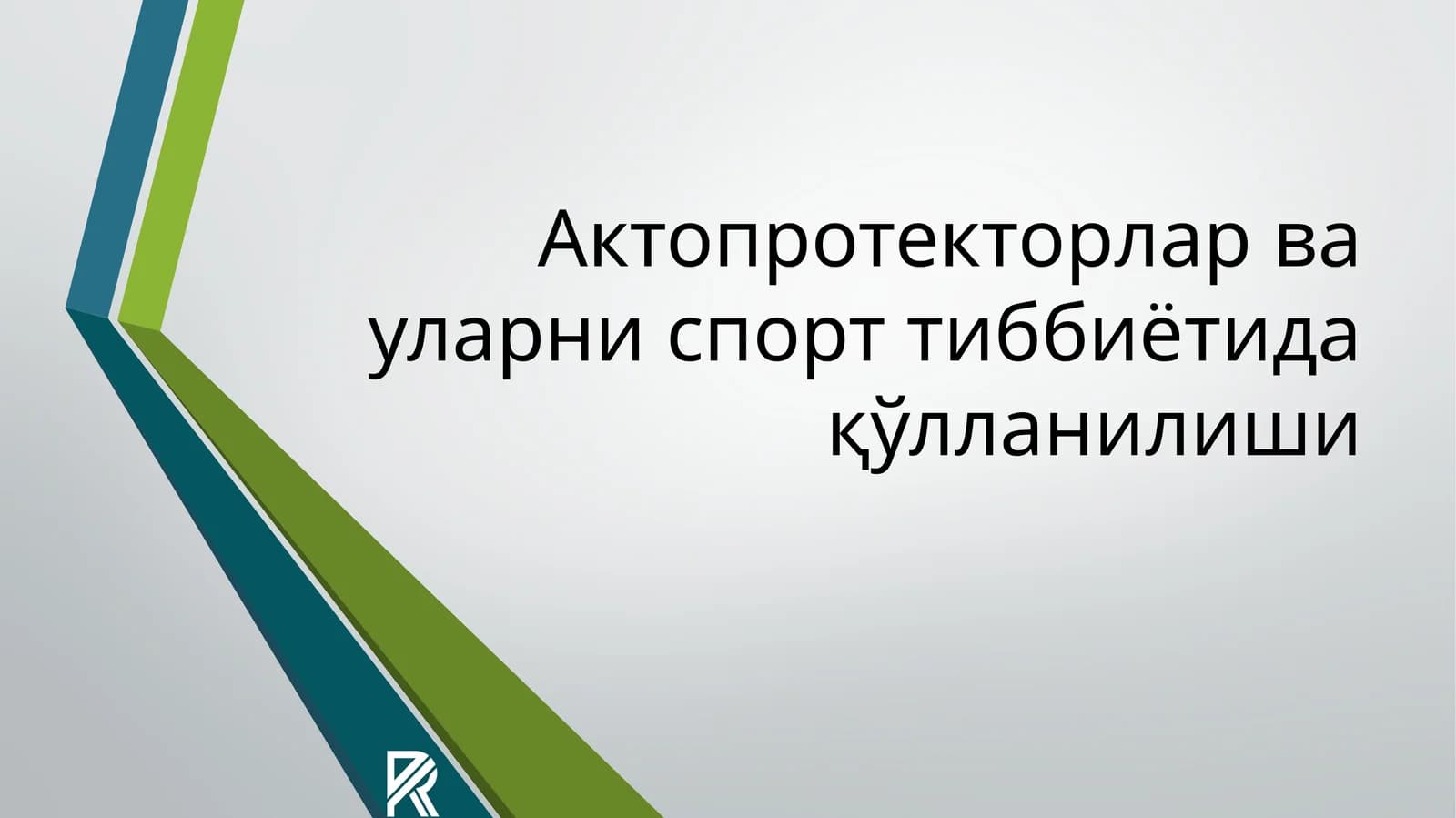 Актопротекторлар ва уларни спорт тиббиётида қўлланилиши