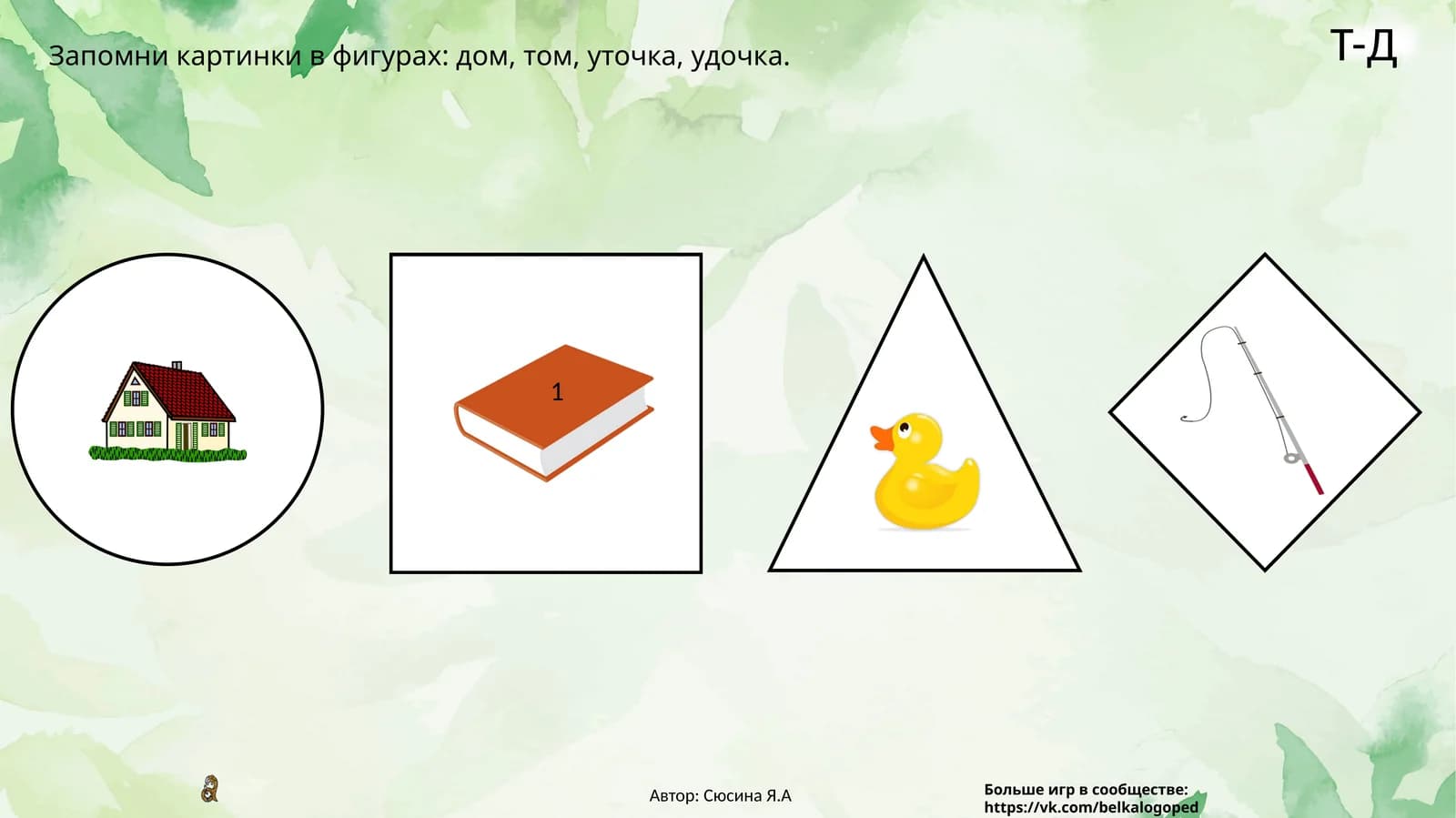 Запомни картинки в фигурах:дом, том, уточка, удочка