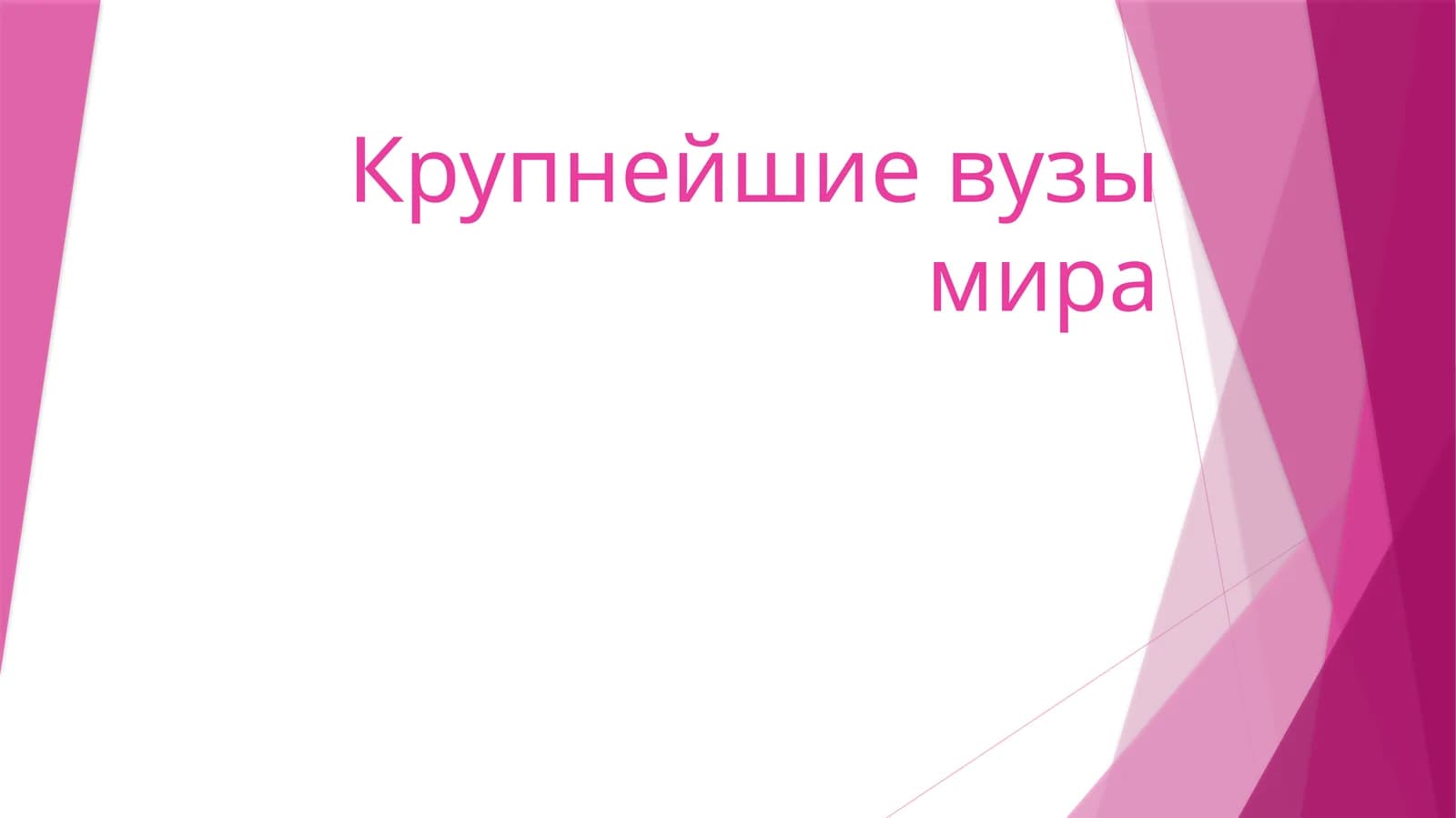 Крупнейшие вузы мира