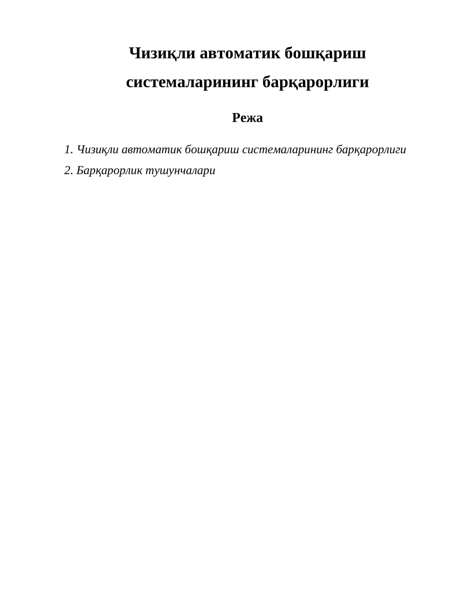 Чизиқли автоматик бошқариш системаларининг барқарорлиги