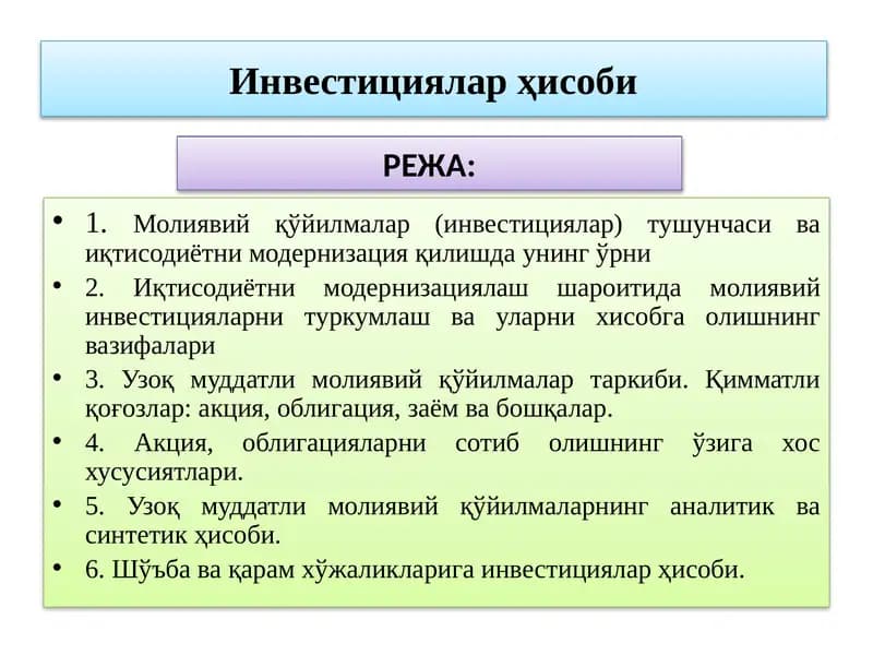 Инвестициялар ҳисоби
