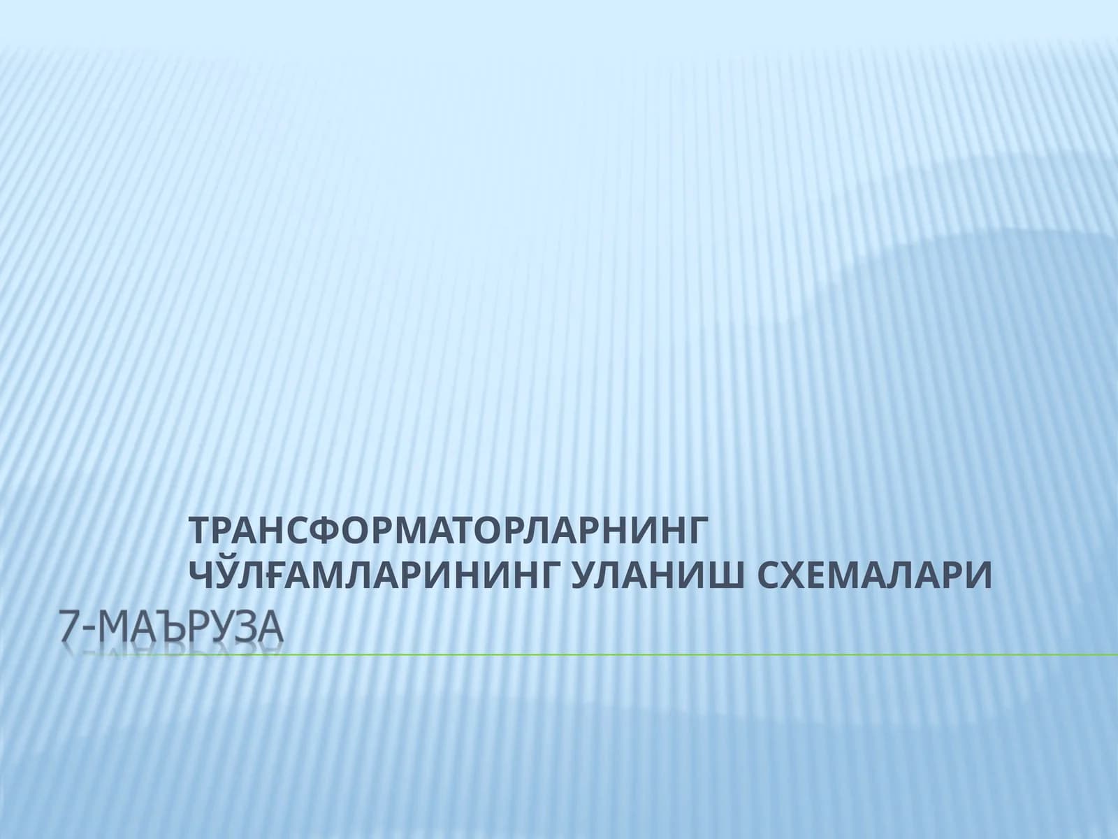 ТРАНСФОРМАТОРЛАРНИНГ ЧЎЛҒАМЛАРИНИНГ УЛАНИШ СХЕМАЛАРИ